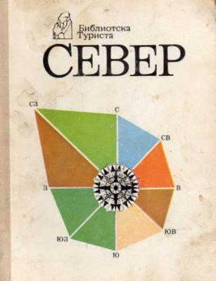 Прикрепленное изображение: Библиотека туриста. Север.jpg